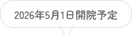 2026年5月1日開院予定